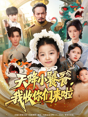 天降小饕餮我收你们来啦(75集) 天降小饕餮我收你们来啦(75集)常回家看看短剧