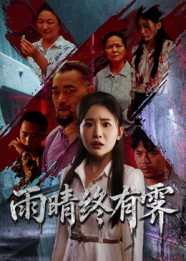 雨晴终有霁(68集) 雨晴终有霁(68集)集免费看短剧