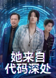 她来自代码深处(70集) 她来自代码深处(70集)爆款短剧抢先看
