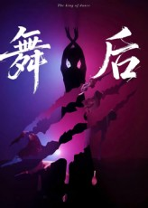 舞后(30集) 舞后(30集)推荐热门短剧