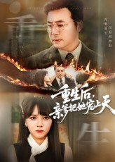 重生后亲爹把她宠上天(60集) 重生后亲爹把她宠上天(60集)全剧看到大结局