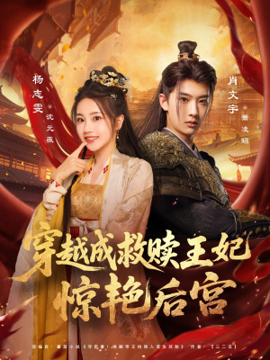穿越成救赎王妃惊艳后宫(76集) 穿越成救赎王妃惊艳后宫(76集)热门了短剧