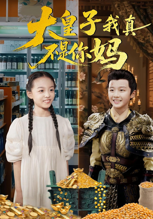 大皇子我真不是你妈(98集) 大皇子我真不是你妈(98集)这部短剧太好看