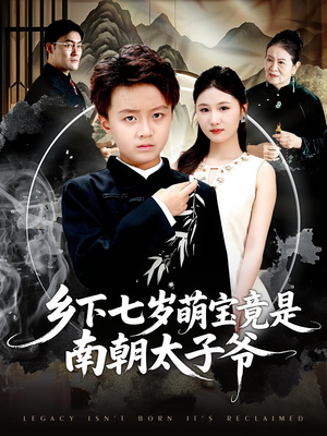 乡下七岁萌宝竟是南朝太子爷(80集) 乡下七岁萌宝竟是南朝太子爷(80集)全集在线看
