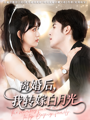 离婚后我转嫁白月光(85集) 离婚后我转嫁白月光(85集)亿万短剧抢先看
