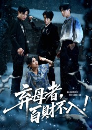 弃母者百财不入(62集) 弃母者百财不入(62集)完整版免费观看