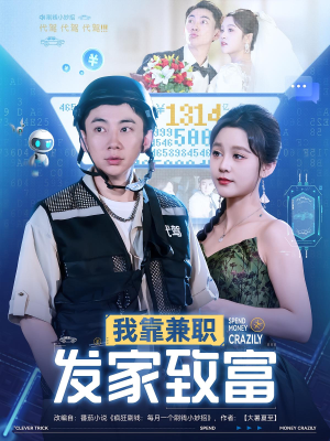 我靠兼职发家致富(75集) 我靠兼职发家致富(75集)好看上头短剧