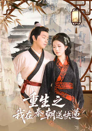 重生之我在秦朝送快递(40集) 重生之我在秦朝送快递(40集)直接追到结尾
