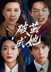 破茧成她(60集) 破茧成她(60集)好看短剧抢先看