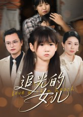 追光的女儿(41集) 追光的女儿(41集)迅雷网盘观看