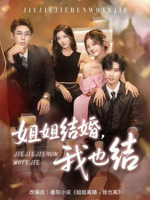 姐姐结婚我也结(60集) 姐姐结婚我也结(60集)热门短剧来袭