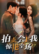 拍卖会上我惊艳全场(30集) 拍卖会上我惊艳全场(30集)解说文案