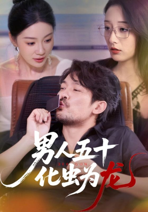 男人五十化虫为龙(60集) 男人五十化虫为龙(60集)男主角是谁