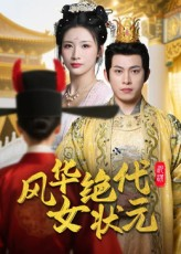 风华绝代女状元(70集) 风华绝代女状元(70集)短剧排行榜