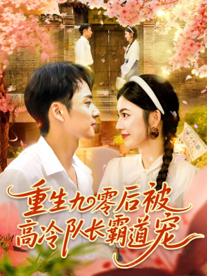 重生九零后被高冷队长霸道宠 (95集)  重生九零后被高冷队长霸道宠 (95集) 爆款短剧推荐