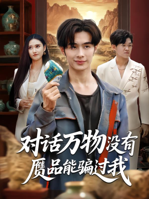 对话万物没有赝品能骗过我(60集) 对话万物没有赝品能骗过我(60集)每日短剧推荐
