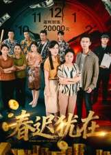 春迟犹在(61集) 春迟犹在(61集)亿万短剧抢先看