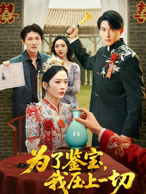 为了鉴宝我压上一切 (63集)  为了鉴宝我压上一切 (63集) 在线观看完整版