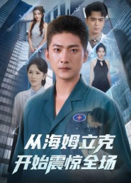 从海姆立克开始震惊全场(70集) 从海姆立克开始震惊全场(70集)精彩好看短剧