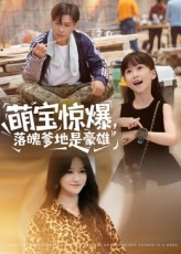 萌宝惊爆落魄爹地是豪雄(60集) 萌宝惊爆落魄爹地是豪雄(60集)在哪看免费