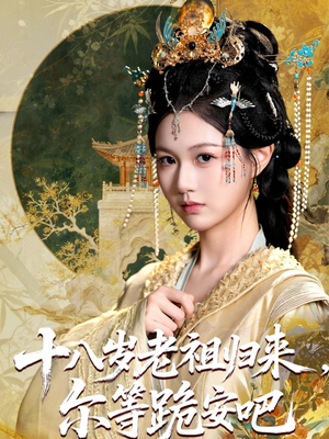 十八岁老祖宗尔等跪安吧(60集) 十八岁老祖宗尔等跪安吧(60集)短剧越看越精彩