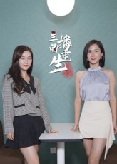 主播的重生(15集) 主播的重生(15集)超好看古装短剧