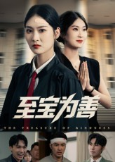 至宝为善(60集) 至宝为善(60集)百万短剧抢先看