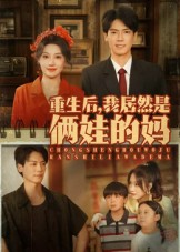 重生后我居然是俩娃的妈(80集) 重生后我居然是俩娃的妈(80集)真的太好看了