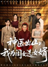 神医出山我为闺女选女婿(71集) 神医出山我为闺女选女婿(71集)小短剧推荐