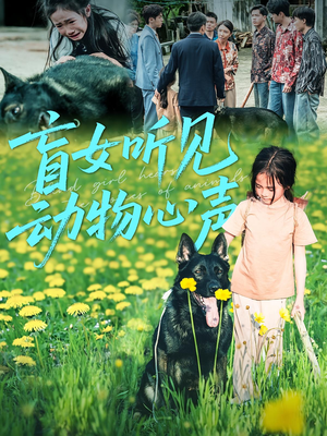 盲女听见动物心声(61集) 盲女听见动物心声(61集)在线看完整版