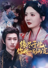 缘尽于此你我一别两宽(62集) 缘尽于此你我一别两宽(62集)最新热门短剧
