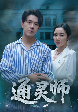 通灵师&精神病院走出的男人(61集) 通灵师&精神病院走出的男人(61集)免费看全集