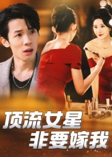 顶流女星非要嫁我(59集) 顶流女星非要嫁我(59集)最火短剧热播中