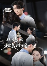 儿媳的独美攻略(52集) 儿媳的独美攻略(52集)高清无码免费看