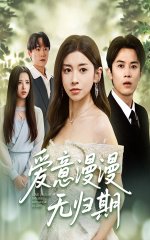 爱意漫漫无归期(50集) 爱意漫漫无归期(50集)女主角是谁