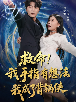 救命我手指有想法我成了背锅侠(52集) 救命我手指有想法我成了背锅侠(52集)追短剧看全集