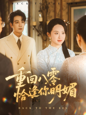 重回八零恰逢你明媚(57集) 重回八零恰逢你明媚(57集)最后一集