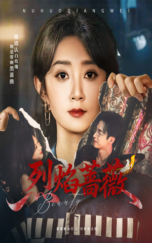 烈焰蔷薇(61集) 烈焰蔷薇(61集)精彩的短剧