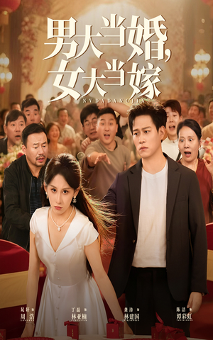 男大当婚女大当嫁(50集) 男大当婚女大当嫁(50集)超好看古装短剧