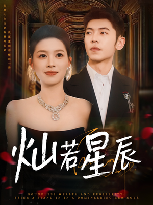 灿若星辰(80集) 灿若星辰(80集)免费看短剧全集