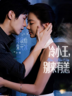 冷小王别来有恙(80集) 冷小王别来有恙(80集)超级好看的短剧