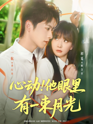 心动他眼里有一束月光(85集) 心动他眼里有一束月光(85集)去哪里看