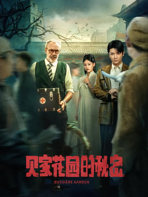 贝家花园的秘密(36集) 贝家花园的秘密(36集)热播短剧抢先看