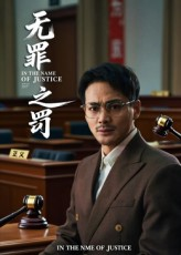无罪之罚(30集) 无罪之罚(30集)最新热剧免费看