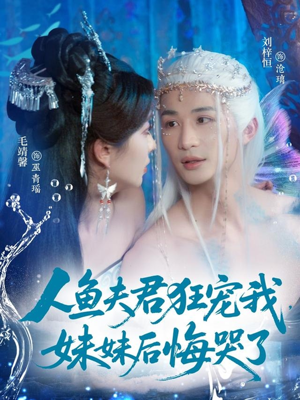 人鱼夫君狂宠我妹妹后悔哭了(79集) 人鱼夫君狂宠我妹妹后悔哭了(79集)看到了大结局