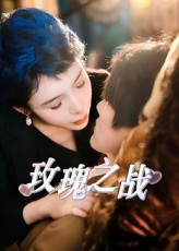 玫瑰之战(82集) 玫瑰之战(82集)免费看短剧全集
