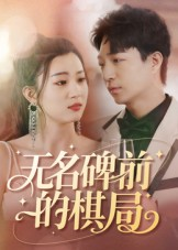 无名碑前的棋局(60集) 无名碑前的棋局(60集)精彩的网络短剧