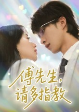 傅先生请多指教(92集) 傅先生请多指教(92集)短剧解说热门