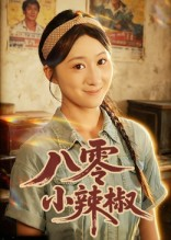 八零小辣椒(50集) 八零小辣椒(50集)让你一口气看完