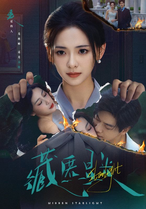 藏匿星光(70集) 藏匿星光(70集)在哪个app能看